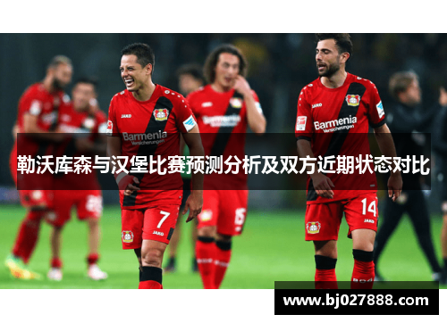 勒沃库森与汉堡比赛预测分析及双方近期状态对比