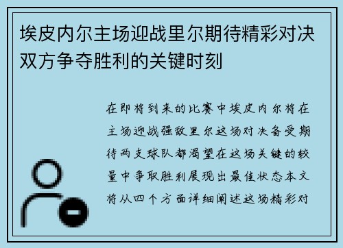 埃皮内尔主场迎战里尔期待精彩对决双方争夺胜利的关键时刻