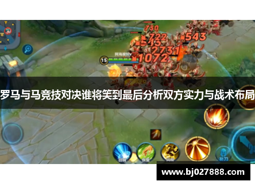 罗马与马竞技对决谁将笑到最后分析双方实力与战术布局