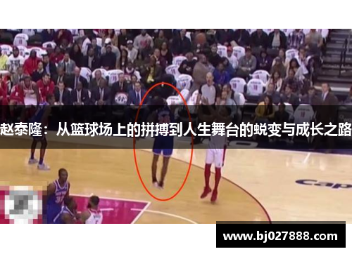 赵泰隆：从篮球场上的拼搏到人生舞台的蜕变与成长之路