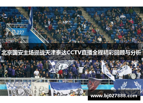 北京国安主场迎战天津泰达CCTV直播全程精彩回顾与分析