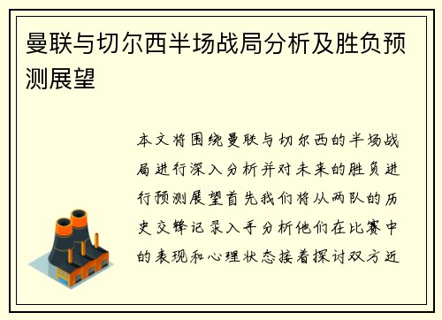 曼联与切尔西半场战局分析及胜负预测展望