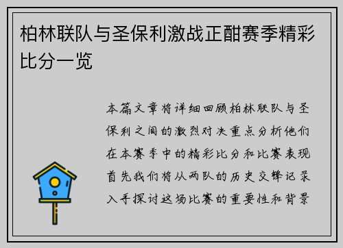 柏林联队与圣保利激战正酣赛季精彩比分一览