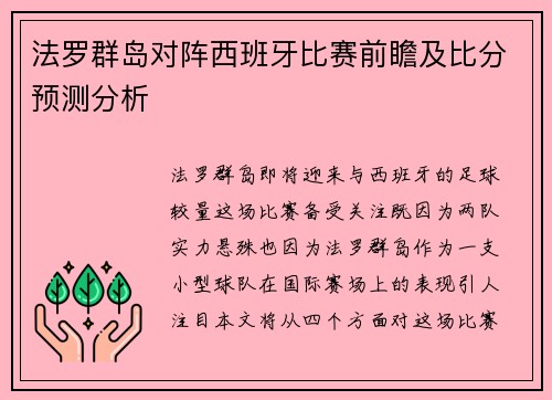 法罗群岛对阵西班牙比赛前瞻及比分预测分析