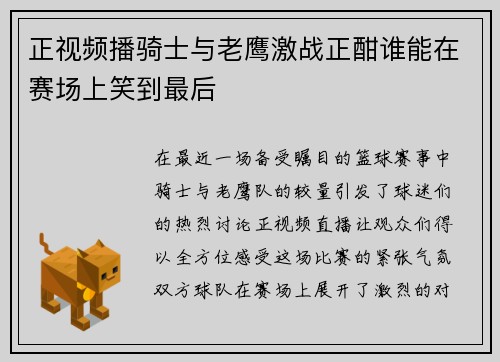 正视频播骑士与老鹰激战正酣谁能在赛场上笑到最后