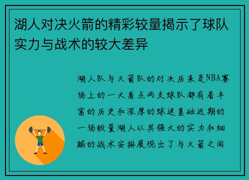 湖人对决火箭的精彩较量揭示了球队实力与战术的较大差异