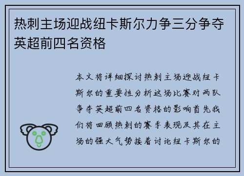 热刺主场迎战纽卡斯尔力争三分争夺英超前四名资格