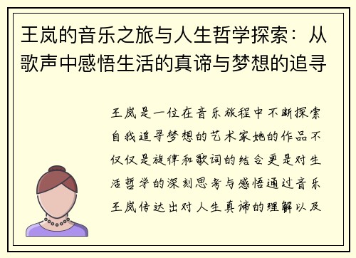 王岚的音乐之旅与人生哲学探索：从歌声中感悟生活的真谛与梦想的追寻