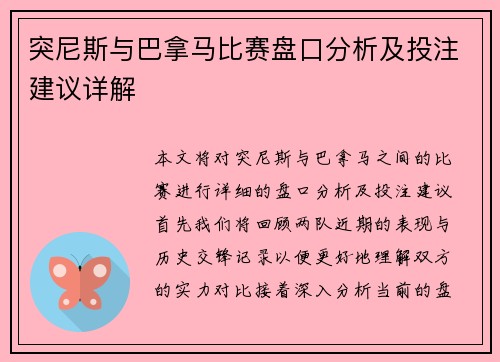 突尼斯与巴拿马比赛盘口分析及投注建议详解