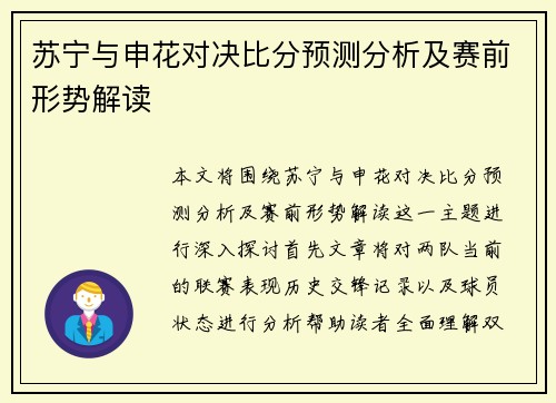 苏宁与申花对决比分预测分析及赛前形势解读
