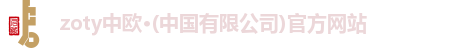 zoty中欧